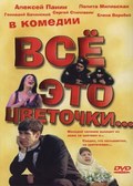 Eto vsyo tsvetochki is the best movie in Elena Solovyova filmography.