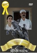 Belaya kost is the best movie in Ashot Edigaryan filmography.