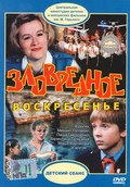 Zlovrednoe voskresene movie in Mikhail Kokshenov filmography.