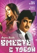 Aap Ke Saath movie in Vinod Mehra filmography.
