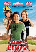 The Benchwarmers movie in Dennis Dugan filmography.