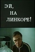 Ey, na linkore! movie in Yevgeni Gvozdev filmography.