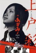 Azumi 2: Death or Love movie in Shusuke Kaneko filmography.