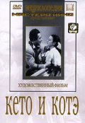 Keto i Kote movie in Shalva Gedevanishvili filmography.