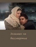 Ekzamen na bessmertie movie in Aleksei Saltykov filmography.
