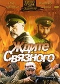 Jdite svyaznogo movie in Mikhail Golubovich filmography.