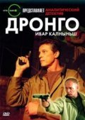 Drongo is the best movie in Aleksandr Yatsko filmography.
