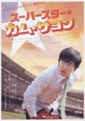Superstar Gam Sa-Yong movie in Jong-hyeon Kim filmography.