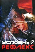 Uslovnyiy refleks movie in Igor Petrenko filmography.