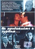 Ne privyikayte k chudesam... movie in Aleksei Guskov filmography.