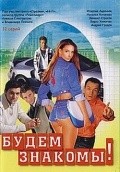 Budem znakomyi! is the best movie in Olga Bityukova filmography.