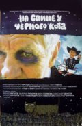 Na spine u chernogo kota movie in Aleksandr Denisov filmography.