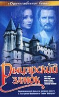Ryitsarskiy zamok is the best movie in Denis Trushko filmography.