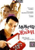 Mujchina dlya jizni movie in Vladimir Dolinsky filmography.