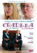 Svadba movie in Alyona Zvantsova filmography.