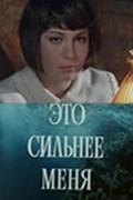 Eto silnee menya movie in Aleksandr Mikhajlov filmography.