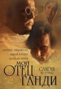 Gandhi, My Father movie in Shefali Shetty filmography.