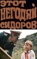Etot negodyay Sidorov movie in Valentin Gorlov filmography.