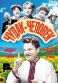 Chudak-chelovek movie in Pyotr Lyubeshkin filmography.