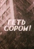 Doloy styid! is the best movie in Yurij Rosstalnyj filmography.