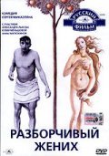 Razborchivyiy jenih is the best movie in Sergei Vybornov filmography.