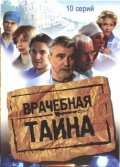 Vrachebnaya tayna movie in Oleg Sheremet filmography.