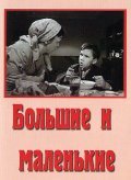 Bolshie i malenkie movie in Mariya Fyodorova filmography.