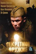 Sekretnoe orujie is the best movie in Ivan Mokhovikov filmography.