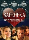 Varenka movie in Irina Efremova filmography.