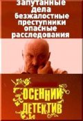 Osenniy detektiv is the best movie in Dmitri Komov filmography.