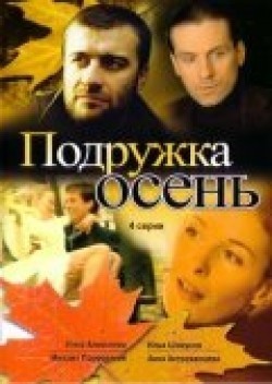 Podrujka Osen (mini-serial) movie in Evgeniy Dyatlov filmography.