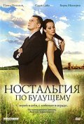 Nostalgiya po buduschemu movie in Boris Nevzorov filmography.