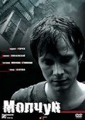 Molchun movie in Sergey Sotnichenko filmography.