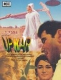Upkar movie in Aruna Irani filmography.