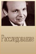 Rassledovanie movie in Aleksandr Martynov filmography.