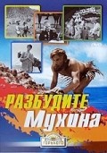 Razbudite Muhina! movie in Ivan Ryzhov filmography.