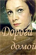 Doroga domoy movie in Lyubov Virolainen filmography.