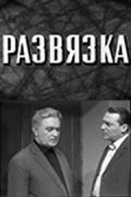 Razvyazka movie in Nikolai Rozantsev filmography.