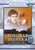 Rokovaya oshibka is the best movie in Olga Ageyeva filmography.