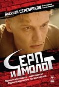 Serp i molot movie in Yevdokiya Germanova filmography.