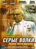 Seryie volki is the best movie in Aleksandra Zakharova filmography.