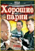 Horoshie parni movie in Konstantin Milovanov filmography.
