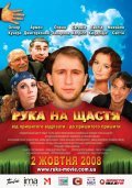 Ruka na schaste movie in Yelena Zakharova filmography.