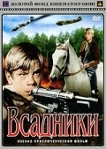 Vsadniki movie in Vadim Kostromenko filmography.