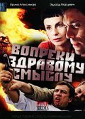 Vopreki zdravomu smyislu movie in Boris Klyuyev filmography.