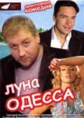 Luna-Odessa movie in Igor Gnezdilov filmography.