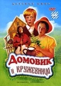 Domovik i krujevnitsa movie in Maya Bulgakova filmography.