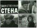 Tainstvennaya stena movie in Valentin Nikulin filmography.