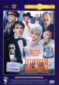 Shirli-myirli movie in Vladimir Menshov filmography.