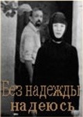 Bez nadejdyi nadeyus is the best movie in Nina Pushkova filmography.